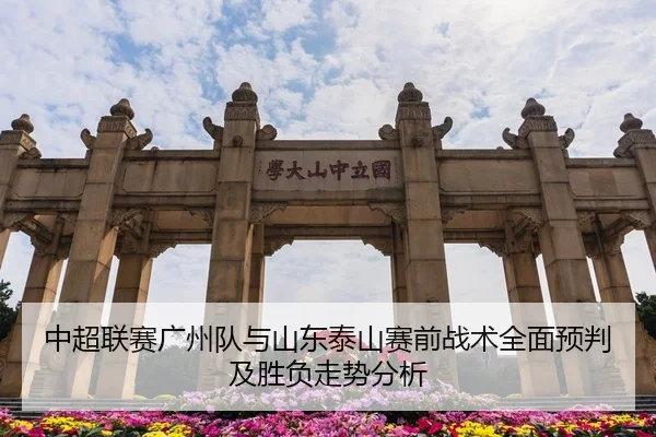 中超联赛广州队与山东泰山赛前战术全面预判及胜负走势分析